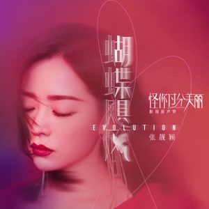 张靓颖【蝴蝶飓风】全新单曲【高品质MP3+无损FLAC-38MB】百度网盘下载-28音盘地带