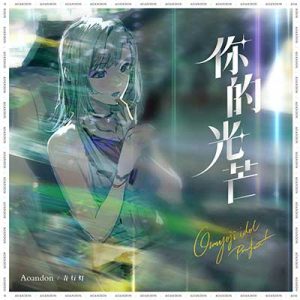 青行灯【你的光芒】【高品质MP3+无损FLAC-37.7MB】百度网盘下载-28音盘地带