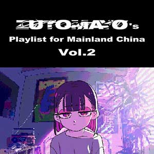 ずっと真夜中でいいのに。【ZUTOMAYO’s Playlist for Mainland China Vol.2】【高品质MP3-320K】网盘下载-28音盘地带