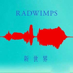RADWIMPS【新世界(SHINSEKAI)】最新单曲专辑【高品质MP3+无损FLAC-38MB】百度网盘下载-28音盘地带