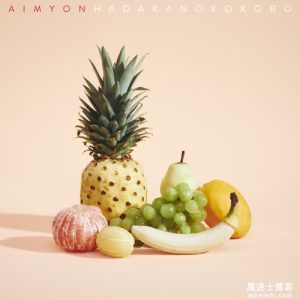 爱缪Aimyon【裸の心】全新单曲【高品质MP3-320K-11MB】百度网盘下载-28音盘地带