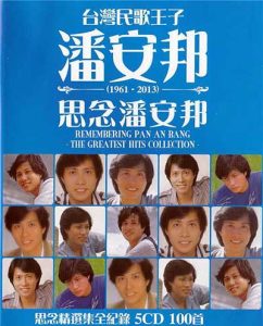 潘安邦【思念精选集全纪录100首】【高品质MP3+无损WAV分轨-3.94GB】百度网盘下载-28音盘地带