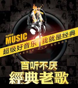 【60-90年代经典老歌1100首】精选怀旧歌曲【高品质MP3-320K-10GB】百度网盘下载-28音盘地带