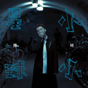 刘维【小小星球】2020全新专辑【无损FLAC+高品质MP3-331MB百度网盘下载-28音盘地带