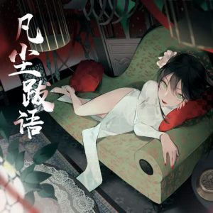 双笙【凡尘跋语】【高品质MP3+无损FLAC-34MB】百度网盘下载-28音盘地带