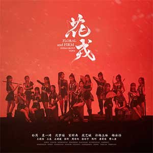 SNH48【花戎】全新EP专辑【高品质MP3+无损FLAC格式-366MB】百度网盘下载-28音盘地带