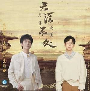 周深-胡夏【天涯尽处】全新单曲【高品质MP3+无损FLAC-32MB】百度网盘下载-28音盘地带