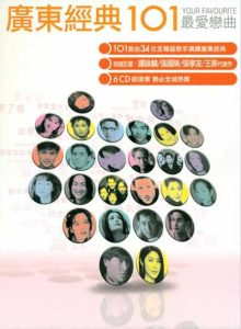 【广东经典101·最爱恋曲6CD】【高品质MP3+无损WAV分轨-4.08GB】百度网盘下载-28音盘地带