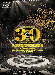 群星【快乐天堂 滚石30演唱会】【高品质MP3+无损FLAC-4.77GB】百度网盘下载-28音盘地带