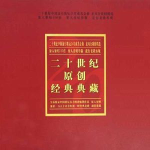 【二十世纪原创经典典藏 龙凤金歌榜10CD】【高品质MP3+无损WAV】百度网盘下载-28音盘地带