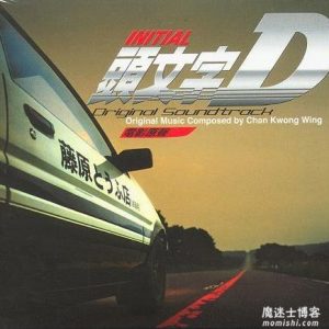 【头文字D】电影原声带音乐专辑【高品质MP3+无损FLAC-386MB】百度网盘下载-28音盘地带