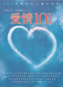 【爱情101】6CD情歌合集【高品质MP3+无损WAV分轨-4.33GB】百度网盘下载-28音盘地带