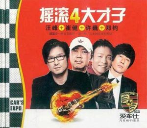 汪峰-崔健-许巍-郑钧【摇滚四大才子 3CD】【高品质MP3+无损WAV分轨】百度网盘下载-28音盘地带