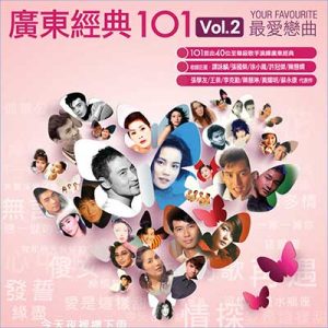 【广东经典101 Vol.2 最爱恋曲6CD】【高品质MP3+无损WAV-4.03GB】百度网盘下载-28音盘地带