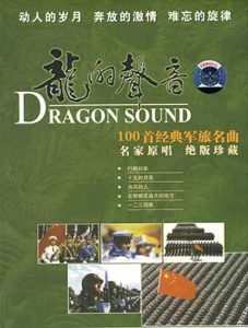 【龙的声音-100首经典军旅名曲6CD】珍藏版歌曲合集【高品质MP3+无损WAV分轨-2.97GB】百度网盘下载-28音盘地带