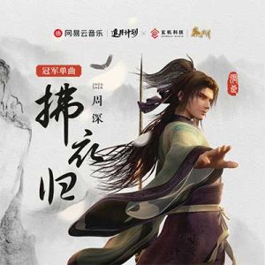 周深【拂衣归】单曲【高品质MP3+无损FLAC-139MB】百度网盘下载-28音盘地带