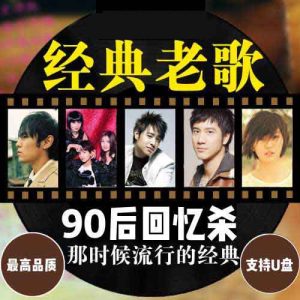 精选80后/90后-经典流行音乐-怀旧歌曲音乐合集【高品质mp3/320K/5.44GB/572首】百度网盘下载-28音盘地带