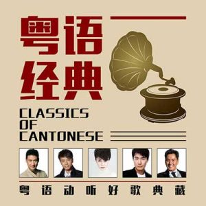 【粤语经典精选200首】歌曲打包【高品质MP3+无损FLAC-6.77GB】百度网盘下载-28音盘地带