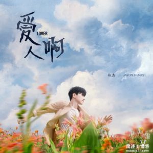 张杰【爱人啊】全新EP音乐专辑【高品质MP3+无损FLAC-105MB】百度网盘下载-28音盘地带