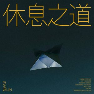 林彦俊【休息之道 (Turn Off)】全新单曲【高品质MP3-320K-9MB】百度网盘下载-28音盘地带