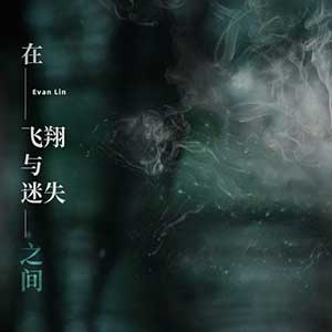 林彦俊【在飞翔与迷失之间(Lost)】全新单曲【高品质MP3-320K-8MB】百度网盘下载-28音盘地带