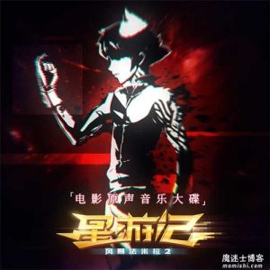 杨思力-王建安【星游记之风暴法米拉2】电影原声带大碟【高品质MP3+无损FLAC-537MB】百度网盘下载-28音盘地带