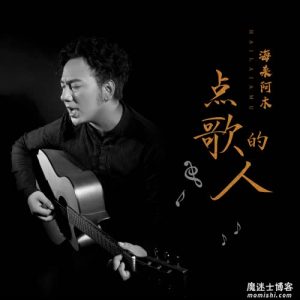 海来阿木【点歌的人】最新单曲音乐【高品质MP3-320K+无损FLAC格式-55MB】百度网盘下载-28音盘地带