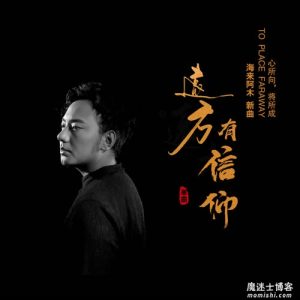 海来阿木【远方有信仰】全新音乐单曲【高品质MP3+无损FLAC-87MB】百度网盘下载-28音盘地带
