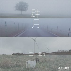 王北车【肆月】全新音乐EP专辑【高品质MP3+无损FLAC-69MB】百度网盘下载-28音盘地带