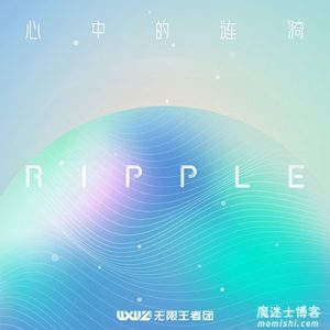 无限王者团【RIPPLE 心中的涟漪】全新EP专辑【高品质MP3+无损FLAC-92MB】百度网盘下载-28音盘地带