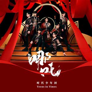 时代少年团【乌托邦Ⅱ • 哪吒】全新EP专辑【高品质MP3+无损FLAC格式-137MB】百度网盘下载-28音盘地带