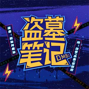 法老-木秦-哀四杏S.SIN【盗墓笔记】全新单曲【高品质MP3+无损FLAC-41MB】百度网盘下载-28音盘地带