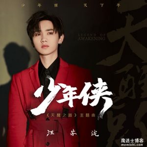 汪苏泷【少年侠】全新单曲【高品质MP3+无损FLAC】百度网盘下载-28音盘地带