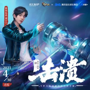 摩登兄弟刘宇宁【击溃】全新单曲【高品质MP3+无损FLAC-36MB】网盘下载-28音盘地带