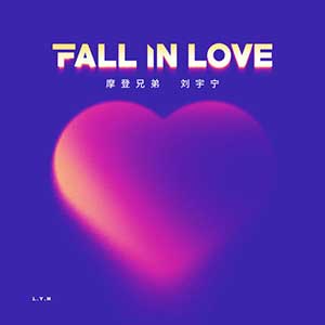 摩登兄弟刘宇宁【Fall In Love】全新单曲【高品质MP3+无损FLAC格式-65MB】百度网盘下载-28音盘地带