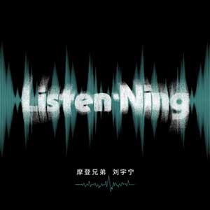 摩登兄弟刘宇宁【Listen·Ning】全新EP专辑【高品质MP3+无损FLAC-99MB】百度网盘下载-28音盘地带