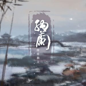 排骨教主【纳兰】全新单曲【高品质MP3+无损FLAC-33MB】百度网盘下载-28音盘地带