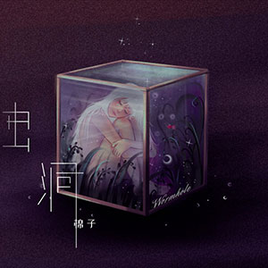 棉子【虫洞】全新单曲【高品质MP3+无损FLAC-68MB】百度网盘下载-28音盘地带