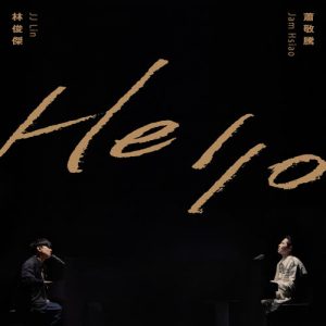 萧敬腾-林俊杰【Hello】全新专辑【高品质MP3+无损FLAC-40MB】百度网盘下载-28音盘地带