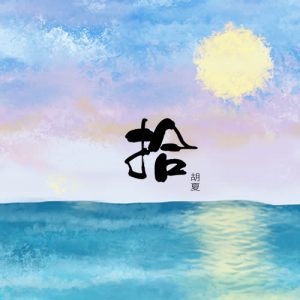 胡夏【拾】全新EP专辑【高品质MP3+无损FLAC-113MB】百度网盘下载-28音盘地带