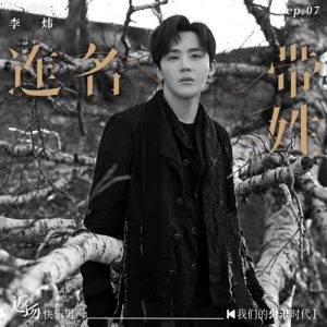 李炜【连名带姓】【高品质MP3+无损FLAC-42MB】百度网盘下载-28音盘地带