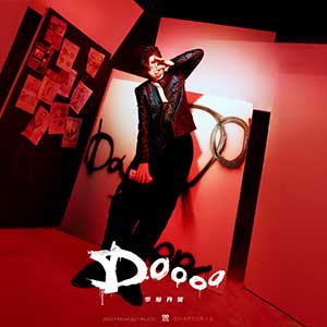 李斯丹妮【DOOOO】全新单曲【高品质MP3+无损FLAC格式-47MB】百度网盘下载-28音盘地带