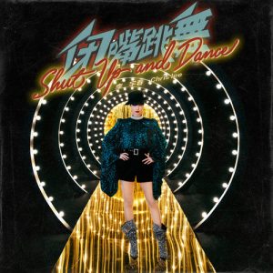 李宇春【闭嘴跳舞】全新单曲【高品质MP3+无损FLAC-28MB】网盘下载-28音盘地带