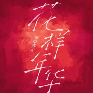 李荣浩【花样年华】全新单曲【高品质MP3+无损FLAC-43.7MB】百度网盘下载-28音盘地带