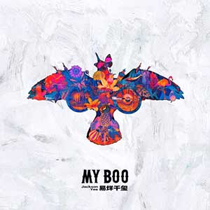 易烊千玺【My Boo】全新单曲【高品质MP3+无损FLAC-31MB】百度网盘下载-28音盘地带