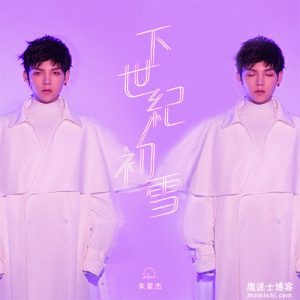 朱星杰【下世纪初雪】全新音乐单曲【高品质MP3+无损FLAC-71MB】百度网盘下载-28音盘地带
