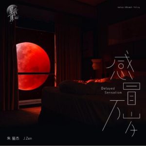 朱星杰【感冒万岁】全新单曲【高品质MP3+无损FLAC-57MB】百度网盘下载-28音盘地带