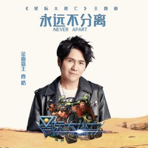 曹格【永远不分离】【高品质MP3+无损FLAC-30MB】百度网盘下载-28音盘地带
