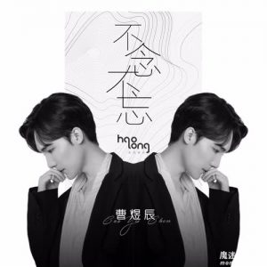 曹煜辰【不念不忘】首张EP音乐专辑【高品质MP3+无损FLAC-122MB】百度网盘下载-28音盘地带