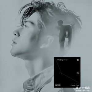 陈学冬【曲折】【高品质MP3+无损FLAC-39MB】百度网盘下载-28音盘地带